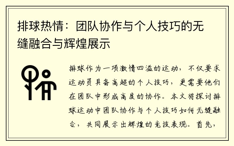 排球热情：团队协作与个人技巧的无缝融合与辉煌展示