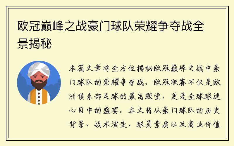 欧冠巅峰之战豪门球队荣耀争夺战全景揭秘