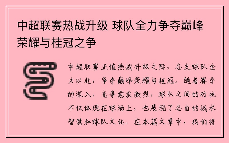 中超联赛热战升级 球队全力争夺巅峰荣耀与桂冠之争