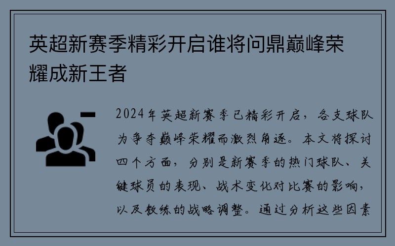 英超新赛季精彩开启谁将问鼎巅峰荣耀成新王者