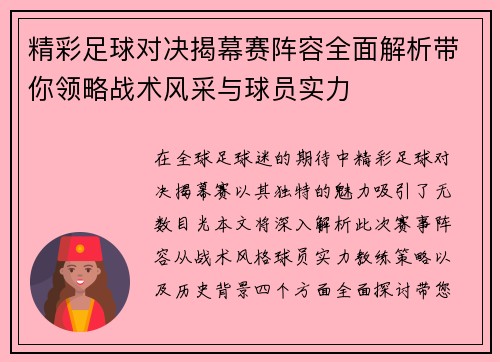 精彩足球对决揭幕赛阵容全面解析带你领略战术风采与球员实力